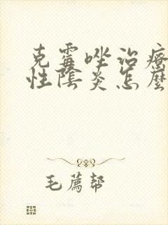 克霉唑治疗霉菌性阴炎怎么样
