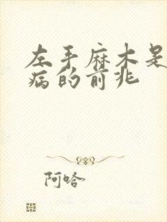 左手麻木是什么病的前兆
