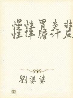 慢性胃炎非萎缩性伴胆汁反流