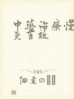 中药治疗慢性胃炎有效