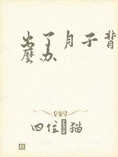 出了月子背疼怎么办