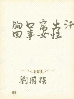 胸口窝出汗怎么回事女性