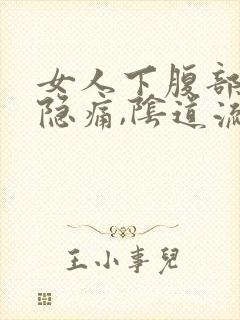 女人下腹部左侧隐痛,阴道流少量血