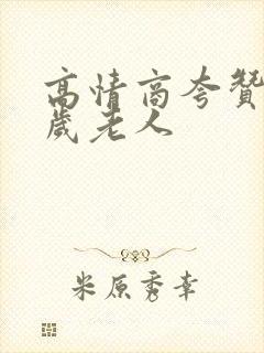 高情商夸赞90岁老人