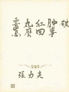 睾丸红肿破皮是怎么回事封面
