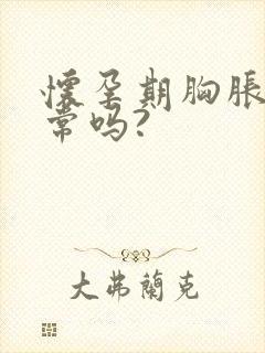 怀孕期胸胀痛正常吗?封面