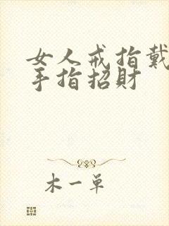 女人戒指戴哪个手指招财