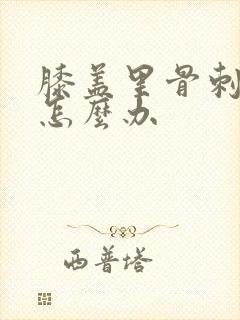 膝盖里骨刺增生怎么办