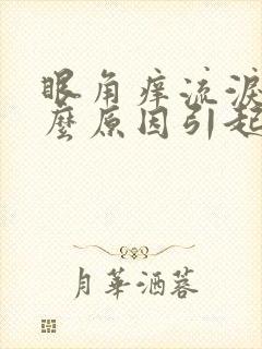 眼角痒流泪是什么原因引起的
