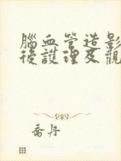 脑血管造影的术后护理及观察要点