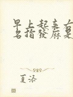 早上起来右手无名指发麻是怎么回事