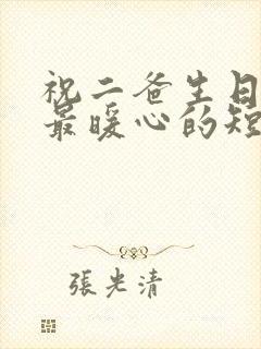 祝二爸生日快乐最暖心的短句封面