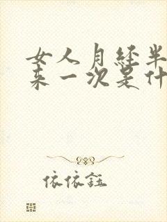 女人月经半个月来一次是什么原因