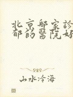 北京哪家诊治抑郁的医院好