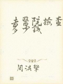 去医院检查忧郁多少钱