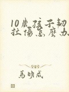 10岁孩子韧带拉伤怎么办恢复快封面