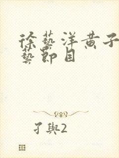 徐艺洋黄子韬综艺节目