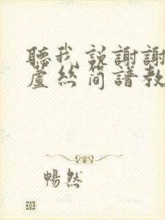 听我说谢谢你葫芦丝简谱教学视频