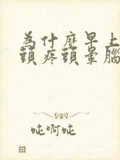 为什么早上起来头疼头晕脑胀是怎么回事