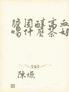 胆固醇高血脂高喝什么茶好