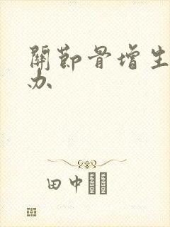 关节骨增生怎么办