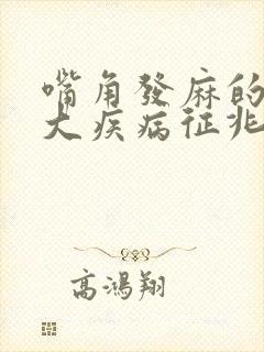 嘴角发麻的10大疾病征兆封面