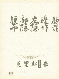 腹部左边肋骨下面隐隐作痛