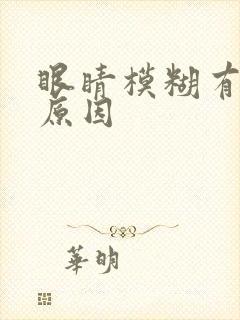 眼睛模糊有哪些原因