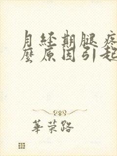 月经期腿疼是什么原因引起的封面