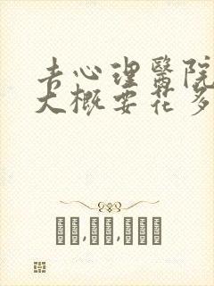 去心理医院一次大概要花多少钱封面
