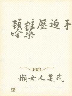 颈椎压迫手麻吃啥药封面