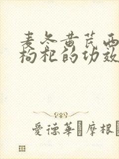 麦冬黄芪西洋参枸杞的功效与作用封面