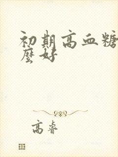 初期高血糖吃什么好封面