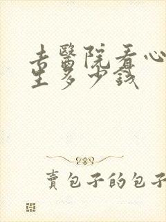 去医院看心理医生多少钱