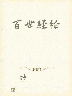 百世经纶