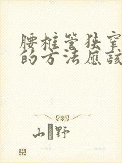 腰椎管狭窄最好的方法应该怎么治封面