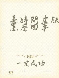 长时间皮肤瘙痒怎么回事