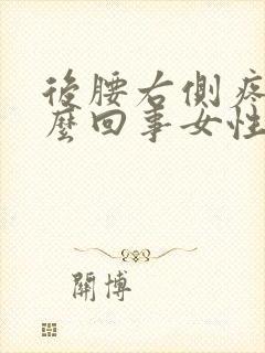 后腰右侧疼是怎么回事女性封面