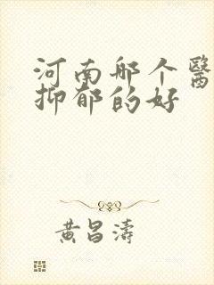 河南哪个医院看抑郁的好