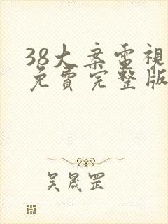 38大案电视剧免费完整版在线观看封面