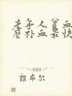 老年人贫血吃什么补血最快