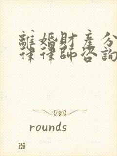 离婚财产分割法律律师咨询