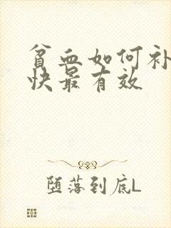 贫血如何补血最快最有效