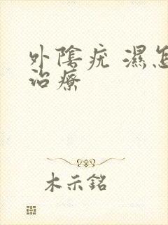 外阴疣 湿怎么治疗
