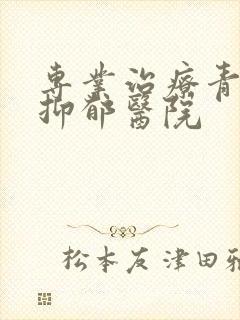 专业治疗青少年抑郁医院