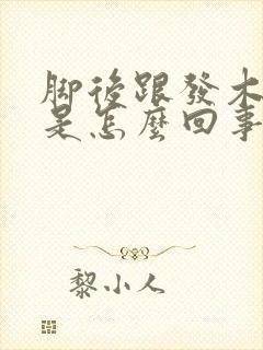 脚后跟发木发麻是怎么回事怎么治疗