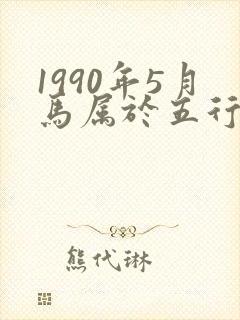 1990年5月马属于五行什么命