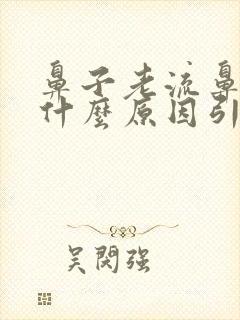鼻子老流鼻血是什么原因引起