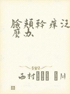 脸颊干痒泛红怎么办