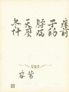冬天脖子痒痒是什么病的前兆